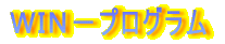 �v�h�m�|�v���O����